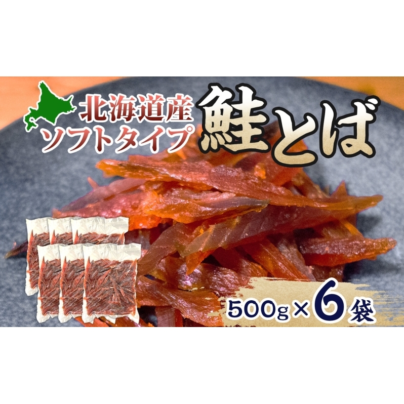 ソフトタイプ鮭とば「北海道産 鮭燻ソフト」3kg(500g×6) 加工食品 魚貝類 サーモン おつまみ