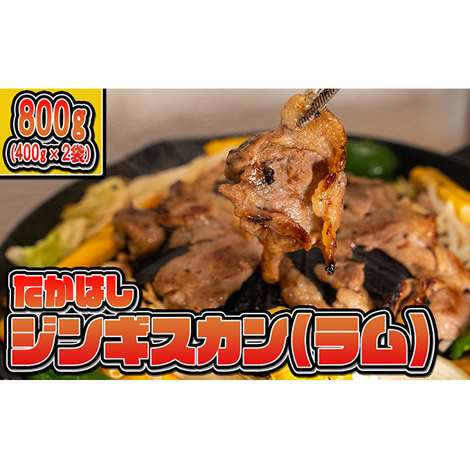 たかはしジンギスカン（ラム）400g×2袋 計800g  ふるさと納税 ラム肉 羊肉 
