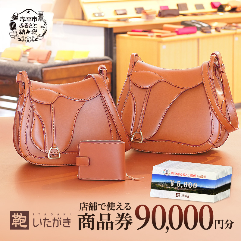 鞄いたがき商品券【90,000円分】 チケット ファッション 小物 カバン バッグ 商品券 革製品 お買物券 直営店5店舗 利用 一つ一つ職人が心を込めて手作り なめしの革