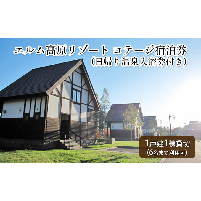 エルム高原リゾート コテージ宿泊券（日帰り温泉入浴券付き） チケット 温泉利用券 