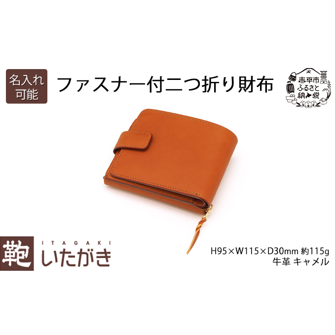ファスナー付二つ折り財布 キャメル いたがき ファッション小物 手作り 本革 天然皮革 