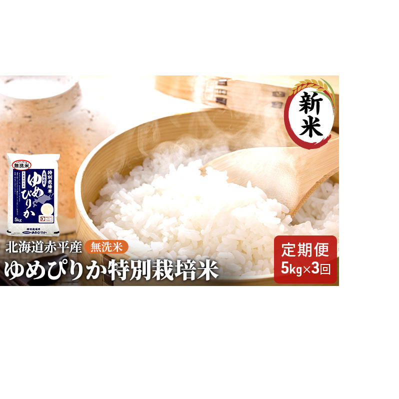 無洗米 北海道赤平産 ゆめぴりか 5kg 特別栽培米 【3回お届け】 米 北海道 定期便 お米 ふるさと納税 