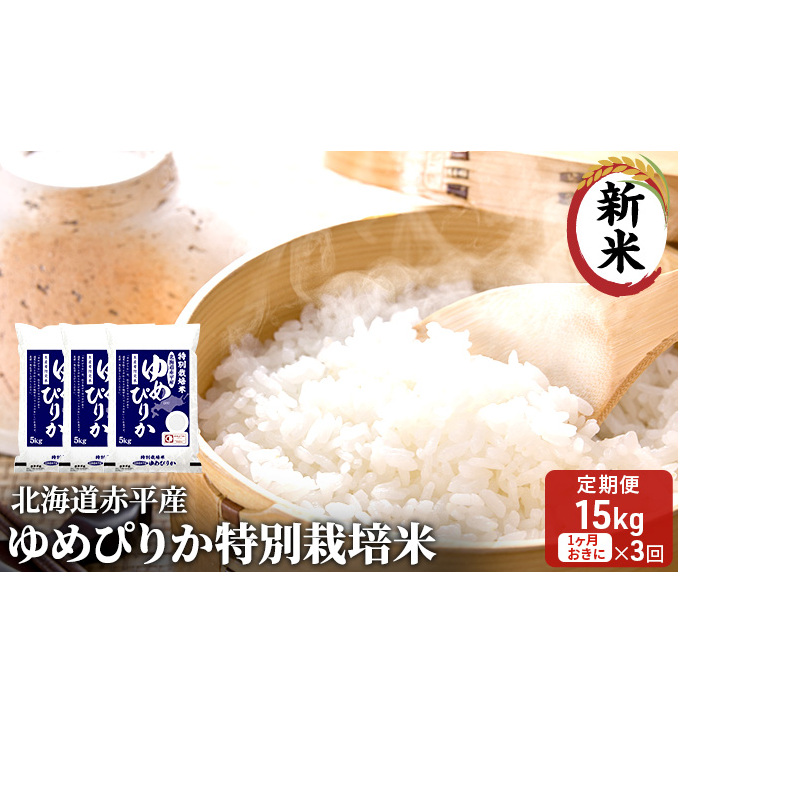 北海道赤平産 ゆめぴりか 15kg (5kg×3袋) 特別栽培米 【1ヵ月おきに3回お届け】 米 北海道 定期便 お米 