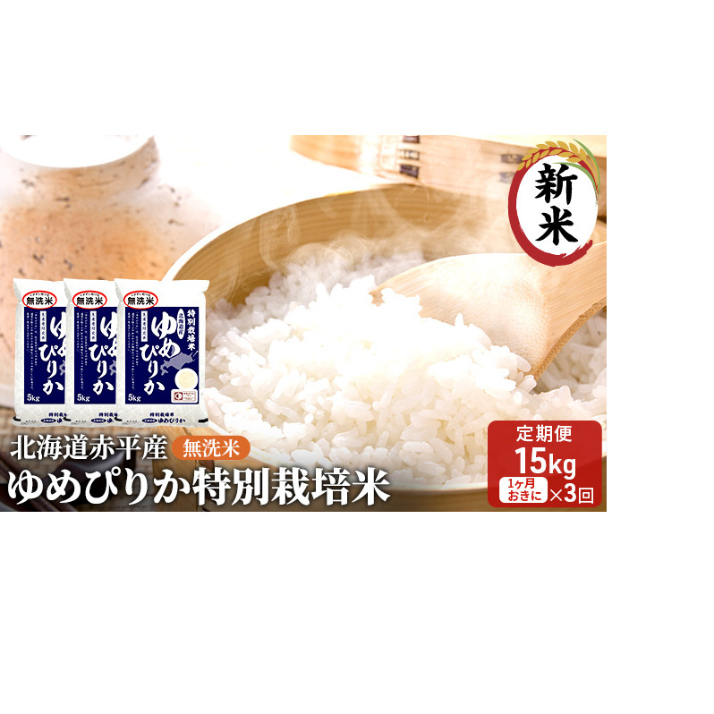 無洗米 北海道赤平産 ゆめぴりか 15kg (5kg×3袋) 特別栽培米 【1ヵ月おきに3回お届け】 米 北海道 定期便 お米 ふるさと納税 