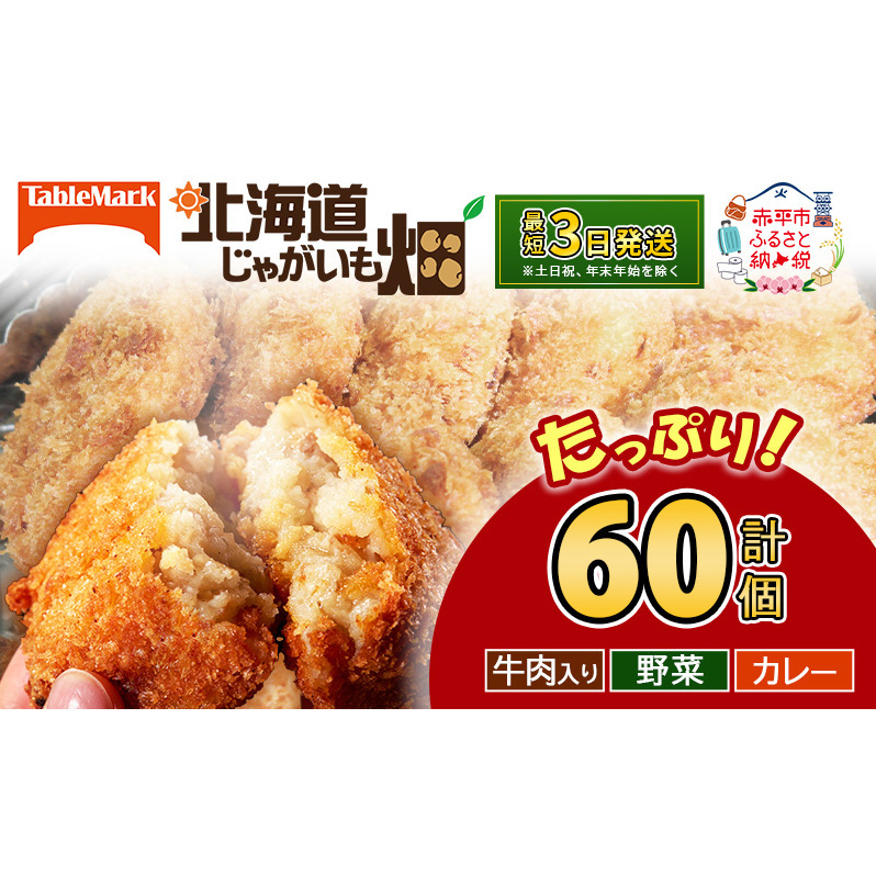北海道 コロッケ じゃがいも畑 3種 詰め合わせ 計60個 牛肉 入り 野菜 カレー じゃがいも最短3日 7日出荷 冷凍食品 惣菜 弁当 おかず 揚げ物 グルメ 大容量 冷凍コロッケ 揚げるだけ 時短 