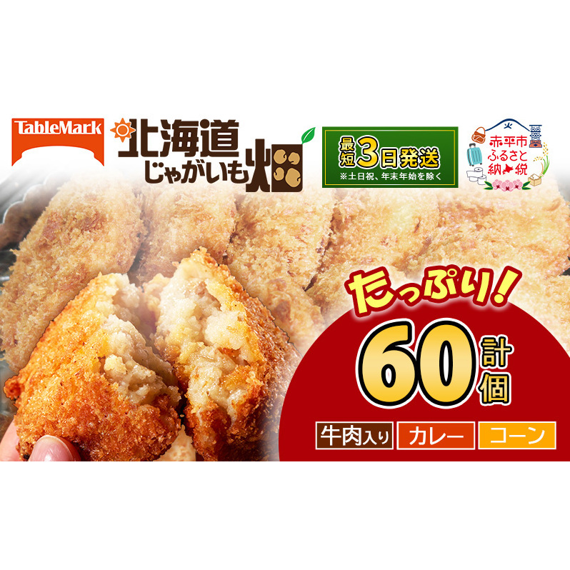 北海道 コロッケ じゃがいも畑 3種 詰め合わせ 計60個 牛肉 入り カレー コーン じゃがいも 最短3日 7日出荷 冷凍食品 惣菜 弁当 おかず 揚げ物 グルメ 大容量 冷凍コロッケ 揚げるだけ 時短 