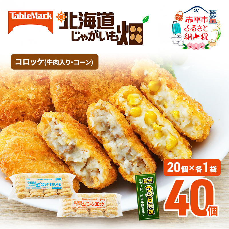 北海道 コロッケ じゃがいも畑 2種 詰め合わせ 計40個 牛肉 入り コーン じゃがいも最短3日 7日出荷 冷凍食品 惣菜 弁当 おかず 揚げ物 グルメ 大容量 冷凍コロッケ 揚げるだけ 時短
