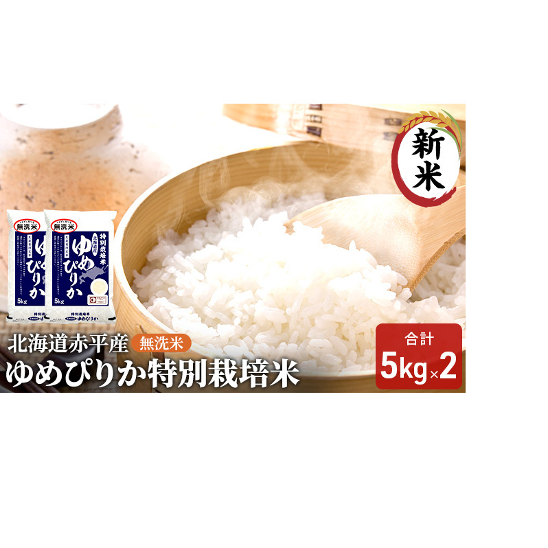 無洗米 北海道赤平産 ゆめぴりか 10kg (5kg×2袋) 特別栽培米 米 北海道 お米 ふるさと納税 