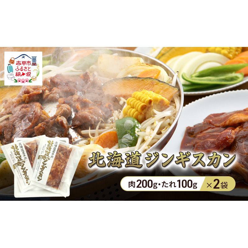 北海道ジンギスカン 300g×2袋 羊肉 ラム肉 ワインラム 焼肉 小分け タレ 味付け 個包装 簡単調理 冷凍 北海道 アウトドア アイマトン 北海道 赤平市