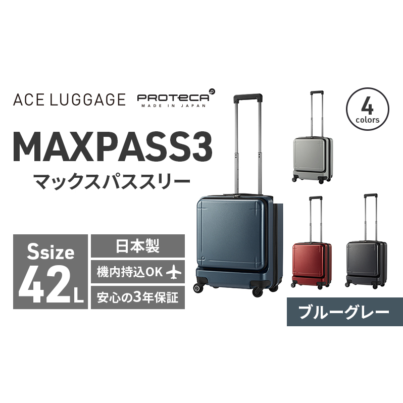 PROTeCA MAXPASS-3 ［ブルーグレー］エースラゲージ スーツケース キャリーケース [NO.02961（03）] プロテカ マックスパス 旅 キャリー かばん バッグ 国産 日本製 抗ウイルス仕様 北海道 赤平市