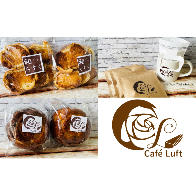 カフェ ルフトの焼き菓子&コーヒーBOX 飲料 珈琲 ドリップコーヒー フルーツケーキ お菓子 ラスク