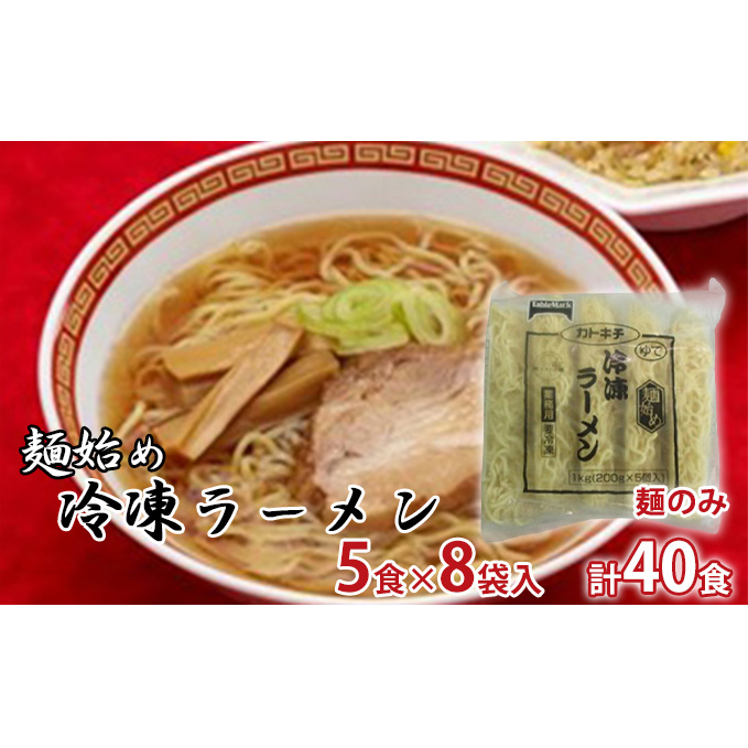 麺始め冷凍ラーメン(麺のみ)　5食×8袋入　計40食 麺類 