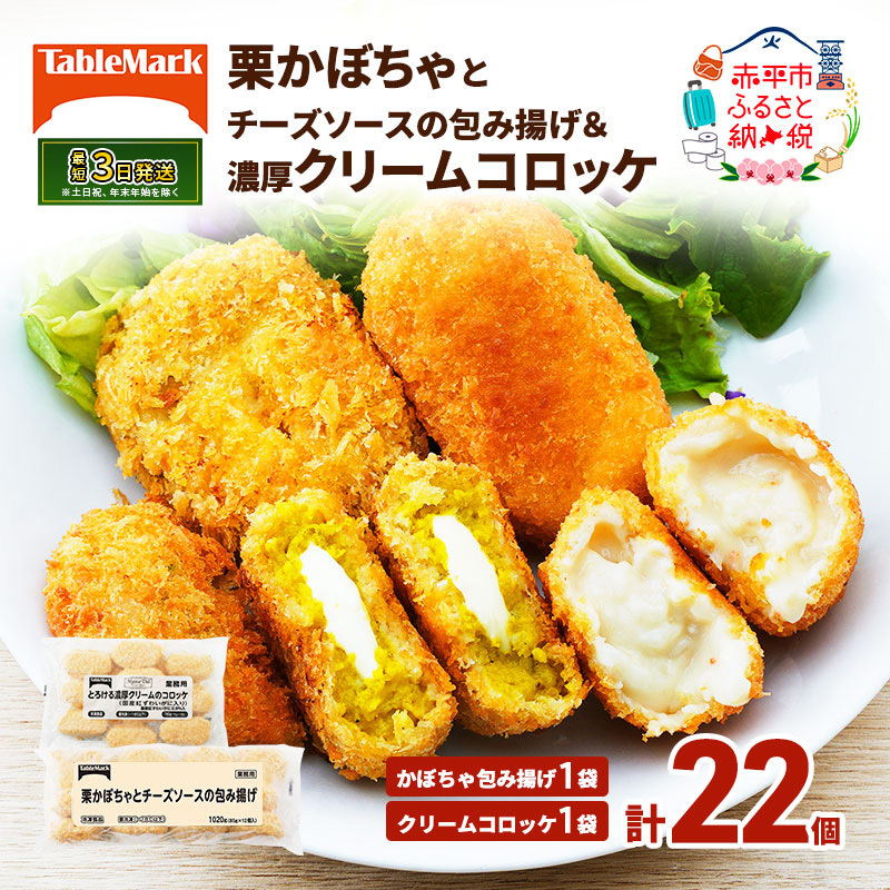 北海道 コロッケ 詰め合わせ 計22個  栗かぼちゃとチーズソースの包み揚げ& とろける 濃厚 クリームコロッケ 国産 紅ずわいがに 最短3日 7日出荷  冷凍食品 惣菜 弁当 おかず 揚げ物 セット グルメ 大容量 冷凍コロッケ 揚げるだけ 時短
