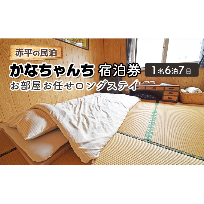 赤平の民泊 「かなちゃんち」 宿泊券 ( 1名 6泊7日 お部屋お任せ ロングステイ ) 旅行 宿泊チケット 観光 お出かけ 泊り 北海道 民泊スタイル