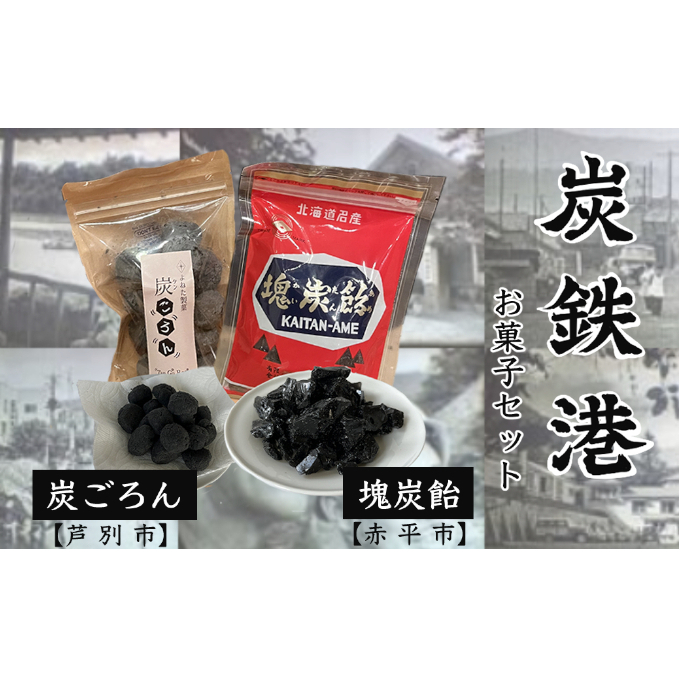 ◆赤平市・芦別市共通返礼品◆炭鉄港セット「赤平市 塊炭飴&芦別市 炭ごろん」  お菓子 キャンディ お菓子セット お菓子詰め合わせ ニッキ 焼き菓子 おやつ
