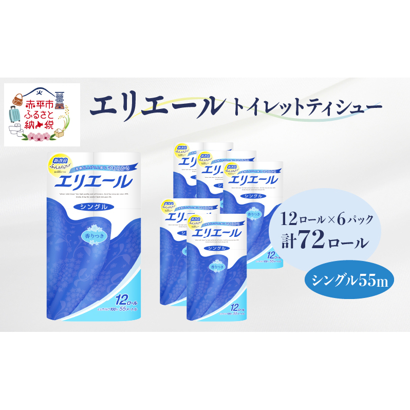 エリエール トイレットティシュー シングル 55m 12R 6パック 計72ロール まとめ買い トイレットペーパー 紙 防災 常備品 備蓄品 消耗品 備蓄 日用品 生活必需品 送料無料 北海道 赤平市 