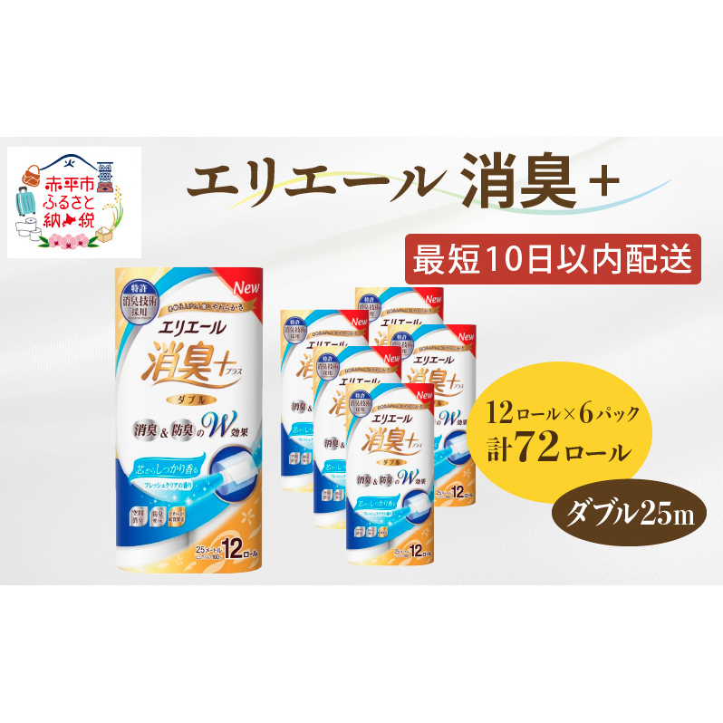 エリエール 消臭＋トイレットティシュー ダブル25m 12R 6パック 計72ロール 香りつき まとめ買い ペーパー 紙 防災 常備品 備蓄品 消耗品 備蓄 日用品 生活必需品 送料無料 北海道 赤平市 