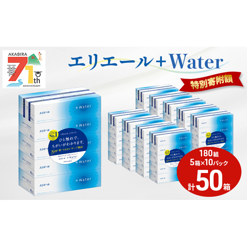エリエール ＋Water 180組 5箱 10パック 計50箱 ティッシュペーパー 箱 やわらか 保湿成分配合 まとめ買い 紙 防災 常備品 備蓄品 消耗品 備蓄 日用品 生活必需品 送料無料 北海道 赤平市 2025_CP