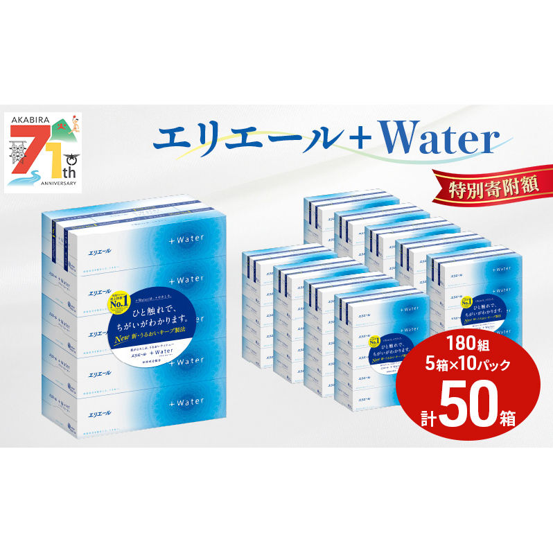 エリエール ＋Water 180組 5箱 10パック 計50箱 ティッシュペーパー 箱 やわらか 保湿成分配合 まとめ買い 紙 防災 常備品 備蓄品 消耗品 備蓄 日用品 生活必需品 送料無料 北海道 赤平市 2025_CP