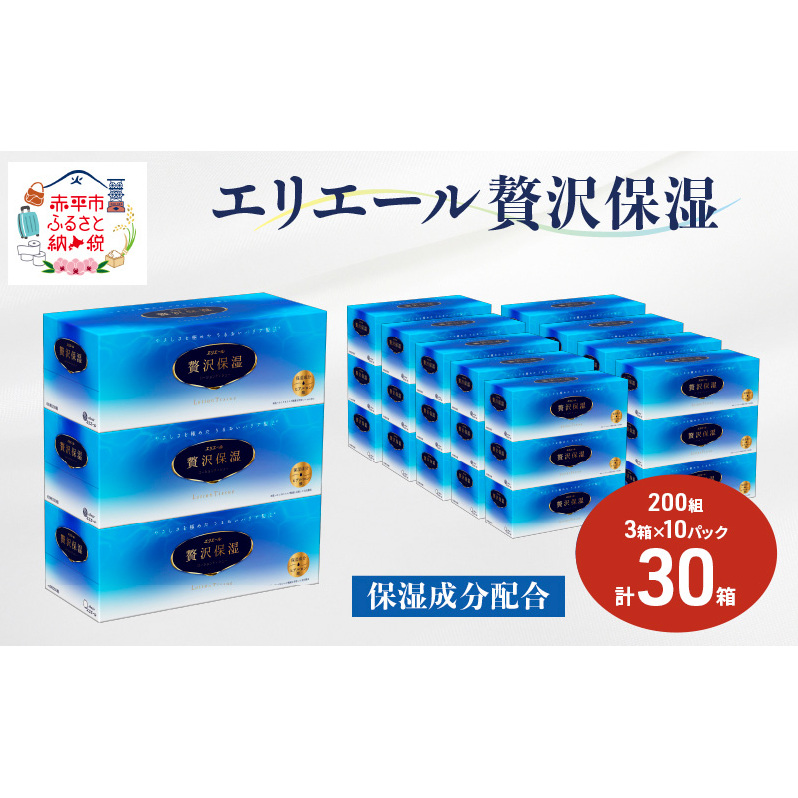 エリエール 贅沢保湿 200W3P 10パック 計30箱 ティッシュペーパー 箱 保湿成分配合 ティッシュ まとめ買い ペーパー 紙 防災 常備品 備蓄品 消耗品 備蓄 日用品 生活必需品 送料無料 北海道 赤平市