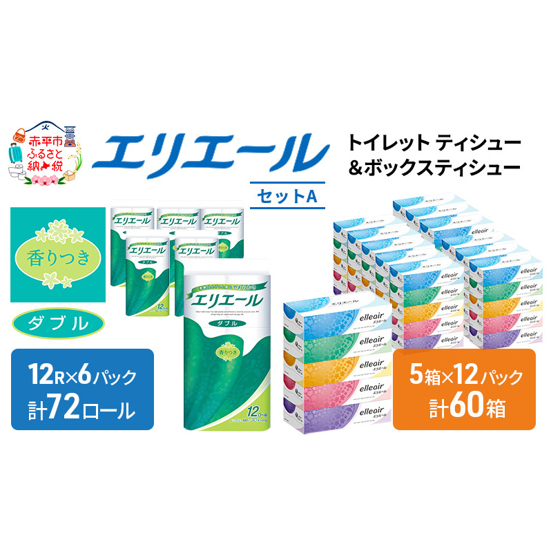 エリエール トイレットティシュー ボックスティシュー  2品別配送 セットA トイレットペーパー ティッシュ トイレ まとめ買い 防災 常備品 備蓄品 消耗品 備蓄 日用品 生活必需品 送料無料 北海道 赤平市