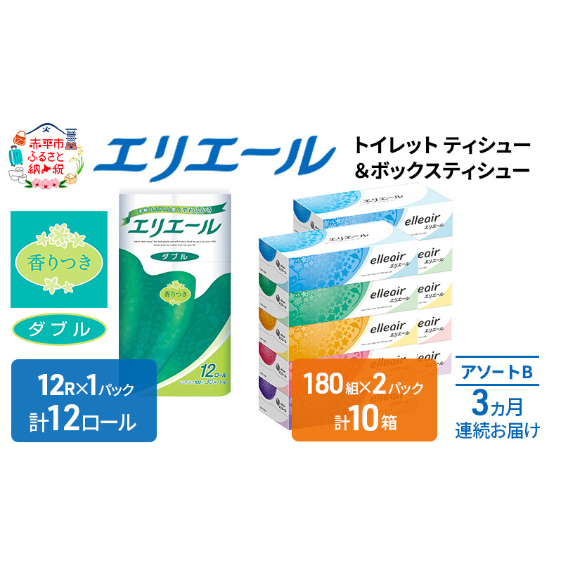 【3ヶ月連続お届け】エリエール 収納に便利 コンパクト [アソートB] トイレットペーパー ティッシュ トイレ ボックスティッシュ まとめ買い ペーパー ひとり暮らし 紙 防災 常備品 備蓄品 消耗品 備蓄 日用品 生活必需品 送料無料