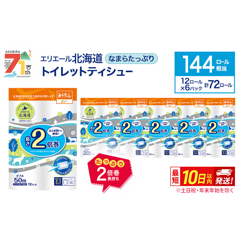 エリエール 北海道 トイレット ダブル 50m 12ロール 6パック 香り付き 消臭 なまらたっぷり2倍巻 トイレットペーパー 大容量 まとめ買い 防災 常備品 備蓄品 消耗品 日用品 生活必需品 送料無料 赤平市