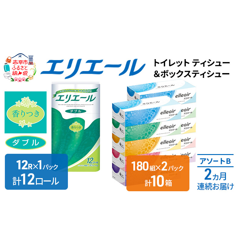 定期便 2ヵ月連続お届け エリエール 収納に便利 コンパクト [アソートB] トイレットペーパー ティッシュ トイレ ボックスティッシュ まとめ買い ペーパー ひとり暮らし 紙 防災 常備品 備蓄品 消耗品 備蓄 日用品 生活必需品 送料無料