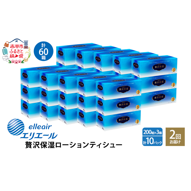 2回お届け 計60箱 エリエール 贅沢保湿 200W3P 10パック ティッシュペーパー 箱ティッシュ ボックスティッシュ 保湿成分配合 紙 まとめ買い 防災 常備品 備蓄品 消耗品 日用品 生活必需品 送料無料 赤平市 雑貨