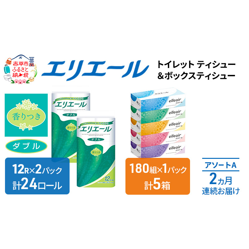 定期便 2ヵ月連続お届け エリエール 収納に便利 コンパクト [アソートA] トイレットペーパー ティッシュ トイレ ボックスティッシュ まとめ買い ペーパー ひとり暮らし 紙 防災 常備品 備蓄品 消耗品 備蓄 日用品 生活必需品 送料無料 