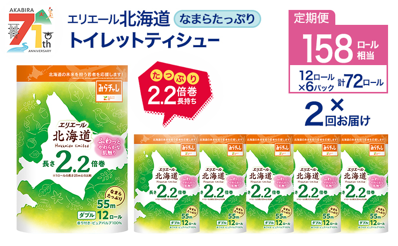 2回お届け 計144ロール エリエール 北海道 トイレット なまらたっぷり 2.2倍巻 ダブル 55m トイレットペーパー 大容量 まとめ買い 防災 常備品 備蓄品 消耗品 日用品 生活必需品 送料無料 赤平市