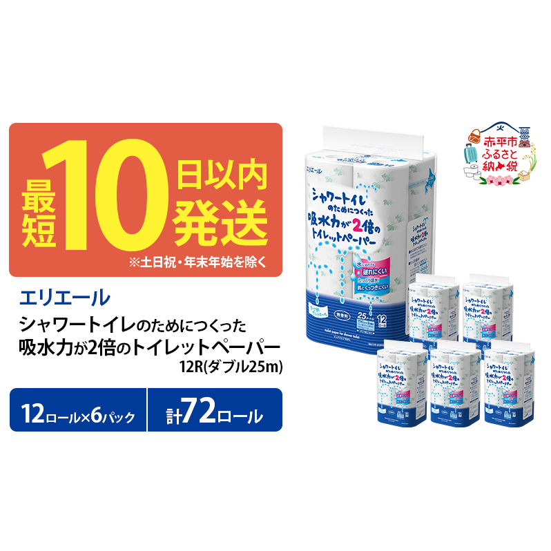 エリエール シャワートイレのためにつくった吸水力が2倍のトイレットペーパー ダブル 25m 12R 6パック 計72ロール 最短 10日以内 無香料 まとめ買い 紙 防災 常備品 備蓄品 消耗品 備蓄 日用品 生活必需品 北海道 赤平市 