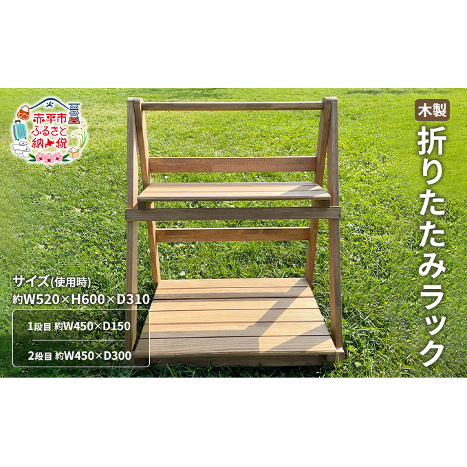 木製 折りたたみラック インテリア 家具 キャンプ 花台 本棚 折り畳み 持ち運び 楽 隙間収納 木材 寝室 リビング 屋外使用 