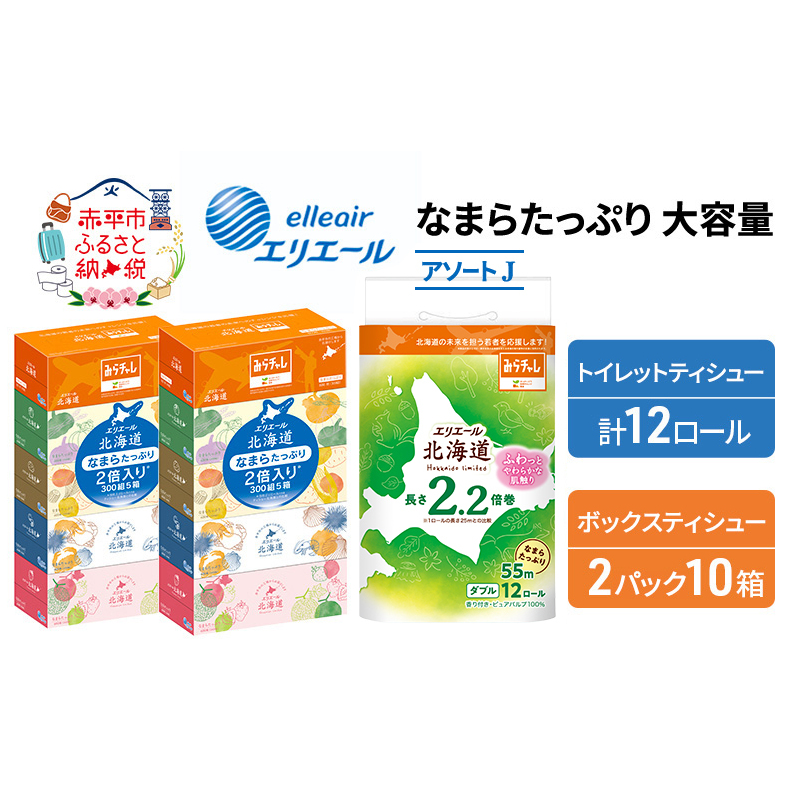 エリエール 収納に便利 コンパクト [アソートJ] なまらたっぷり 大容量 トイレットペーパー ティッシュ トイレ ボックスティッシュ 防災 ひとり暮らし 紙 常備品 備蓄品 消耗品 日用品 生活必需品 送料無料