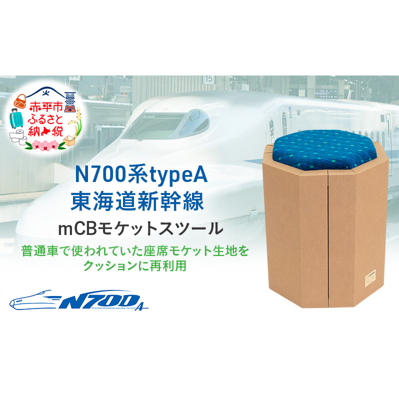 N700系 typeA 東海道 新幹線 ｍCB モケットスツール -N_No.1701577 インテリア 強化 ダンボール イス 腰掛け 軽量 エコ アップサイクル 再利用 リサイクル 電車 鉄道  北海道 赤平市 国産 日本製