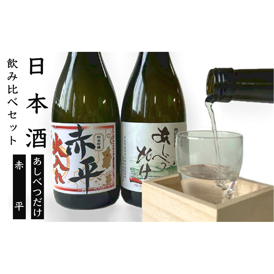 ◆赤平市・芦別市共通返礼品◆日本酒飲み比べセット＜2品別送＞ お酒 純米吟醸酒 720ml あしべつだけ やや辛口 辛口 