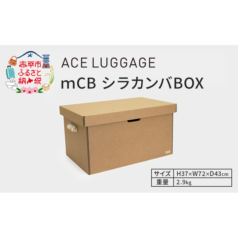 ｍCB シラカンバ BOX 28.1インチ _No.1604477 雑貨 日本製 収納ボックス 強化ダンボール採用 スポーツ用品収納 キャンプ用品収納 衣類収納 小物 収納 インテリア 家具 国産 北海道 赤平市