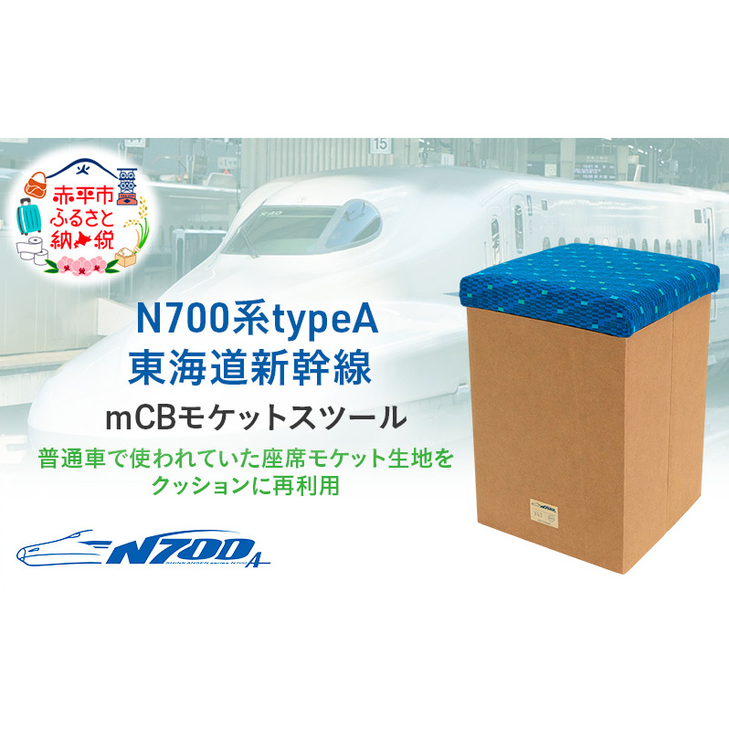 N700系typeA 東海道新幹線 mCB モケットスツール _No.1701377 雑貨 インテリア 日本製スツール 強化ダンボール採用 寝室 リビング 書斎 エコ アップサイクル 再利用 リサイクル 電車 鉄道  国産