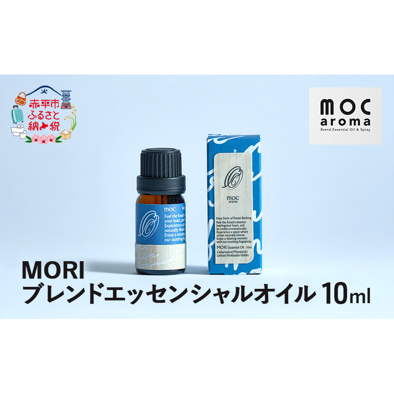 MORI ブレンドエッセンシャルオイル 10ml アロマグッズ 食べ過ぎサポート 消化不良サポート 清涼感 フルーツ精油ブレンド 爽快感 