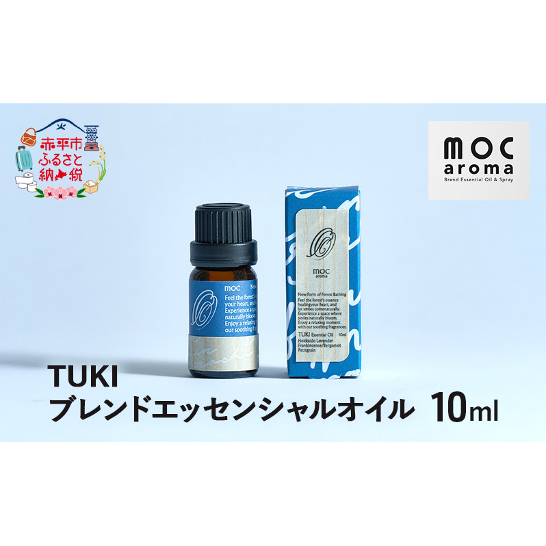 TUKI ブレンドエッセンシャルオイル 10ml アロマグッズ 落ち着きサポート 安眠サポート 