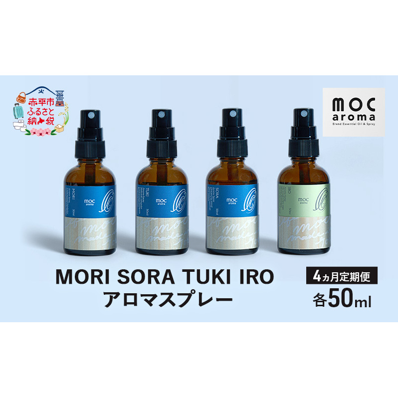 【4ヵ月連続お届け】MORI SORA TUKI IRO アロマスプレー 各50ml アロマグッズ 清涼感 爽快感 リフレッシュ感 爽やか 甘さのある香り 安心感 リラックス ブレンド 