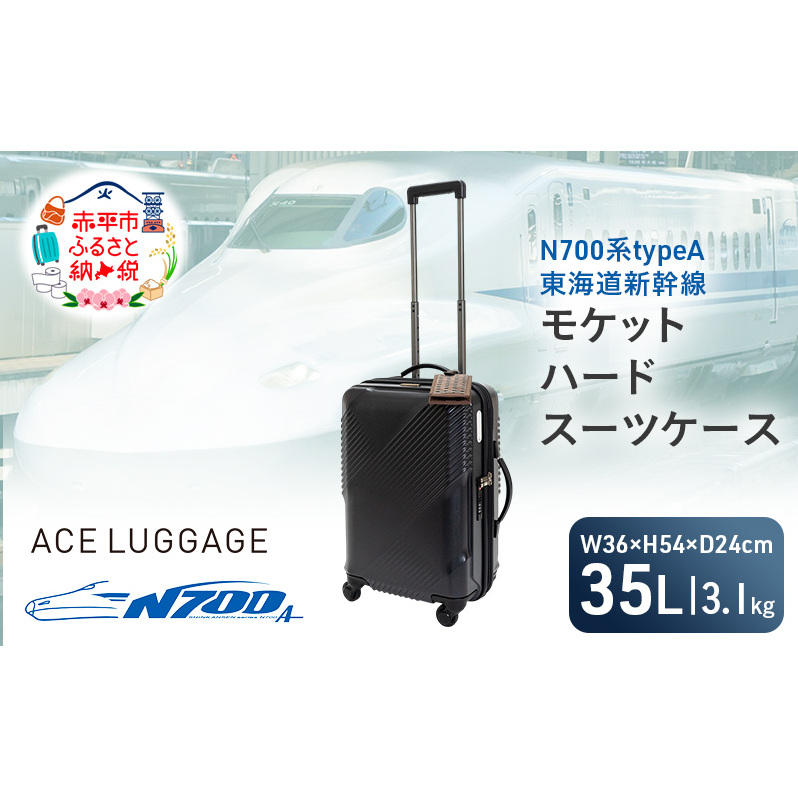 N700系typeA 東海道新幹線 モケットハード スーツケース_CABIN No.5703177 日帰り 1～2泊 出張 旅行 機内持込みサイズ 日本製 キャリーケース エコ アップサイクル 再利用 リサイクル 電車 鉄道