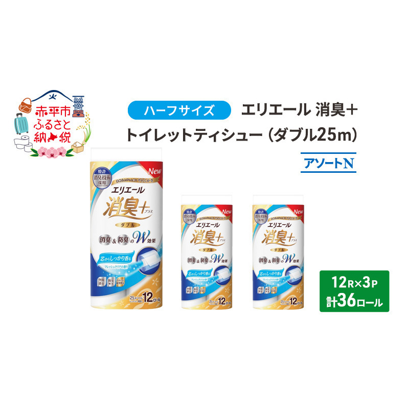 エリエール ハーフサイズ 収納に便利 コンパクト 少量3パック [アソートN]エリエール 消臭＋トイレットティシュー ダブル 25m 12R 3パック 計36ロール 香り付き 防災 常備品 備蓄品 消耗品 日用品 生活必需品