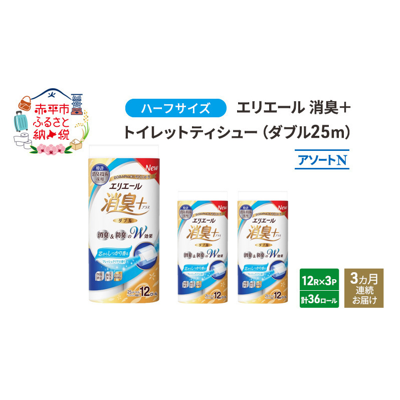 定期便 3ヵ月連続お届け エリエール ハーフサイズ 収納に便利 コンパクト 少量3パック [アソートN]エリエール 消臭＋トイレットティシュー ダブル 25m 12R 3パック 計36ロール 防災 常備品 備蓄品 消耗品 日用品 