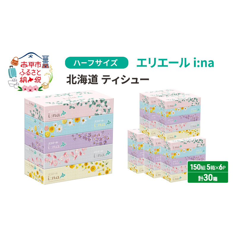エリエール ハーフサイズ 収納に便利 コンパクト 少量6パック [アソートO]   i:na 北海道 ティシュー 150組 5箱 6パック 計30箱 イーナ ティッシュペーパー ボックスティシュー 防災 常備品 備蓄品 消耗品 日用品