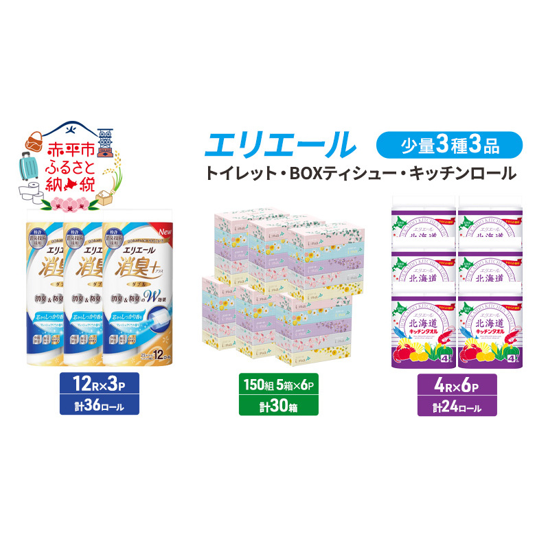 エリエール 少量 3種 3品同月お届け トイレット BOXティシュー キッチンロール  キッチンペーパー トイレットペーパー ティッシュ 防災 常備品 備蓄品 消耗品 日用品 生活必需品 送料無料 赤平市 