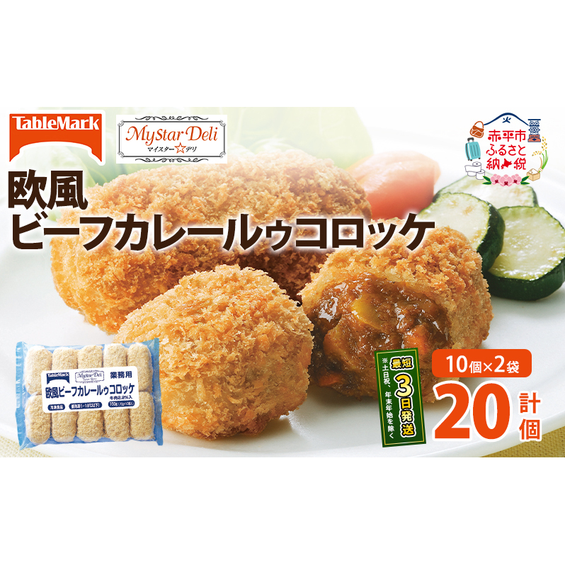 北海道 コロッケ MD欧風ビーフカレールゥコロッケ 計20個 10個×2袋 マイスターデリ 冷凍 冷凍食品 惣菜 弁当 おかず 揚げ物 セット グルメ 大容量 最短3日 7日出荷 