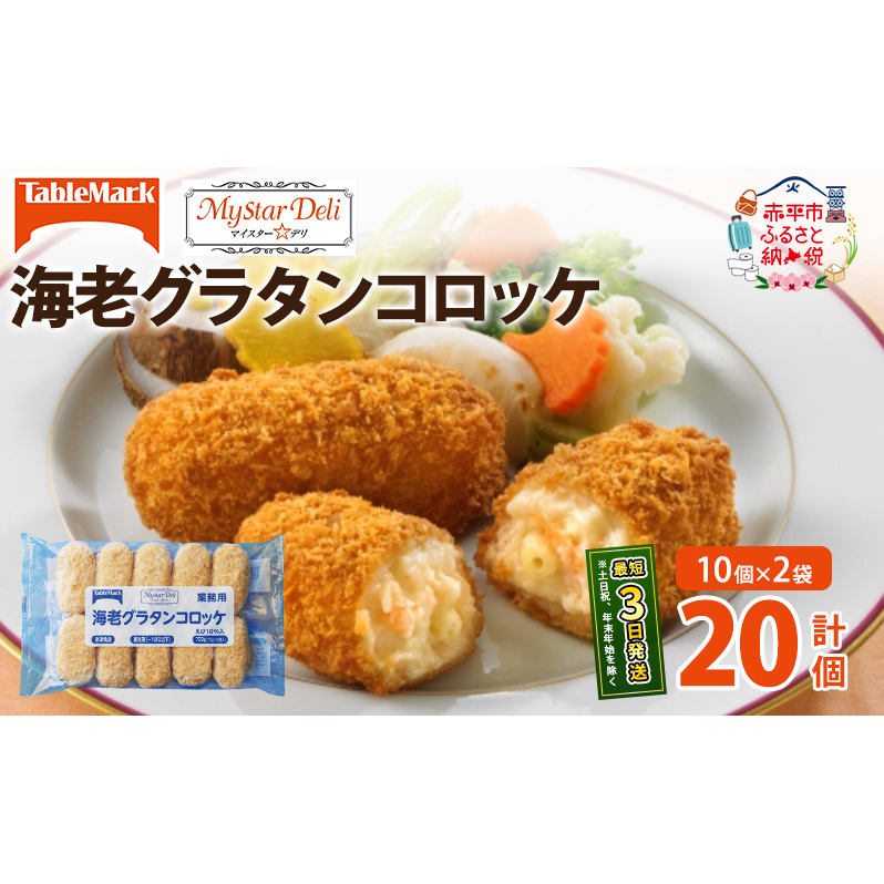北海道 コロッケ MD海老グラタンコロッケ 計20個 10個×2袋 マイスターデリ 冷凍 冷凍食品 惣菜 弁当 おかず 揚げ物 セット グルメ 大容量 最短3日 7日出荷