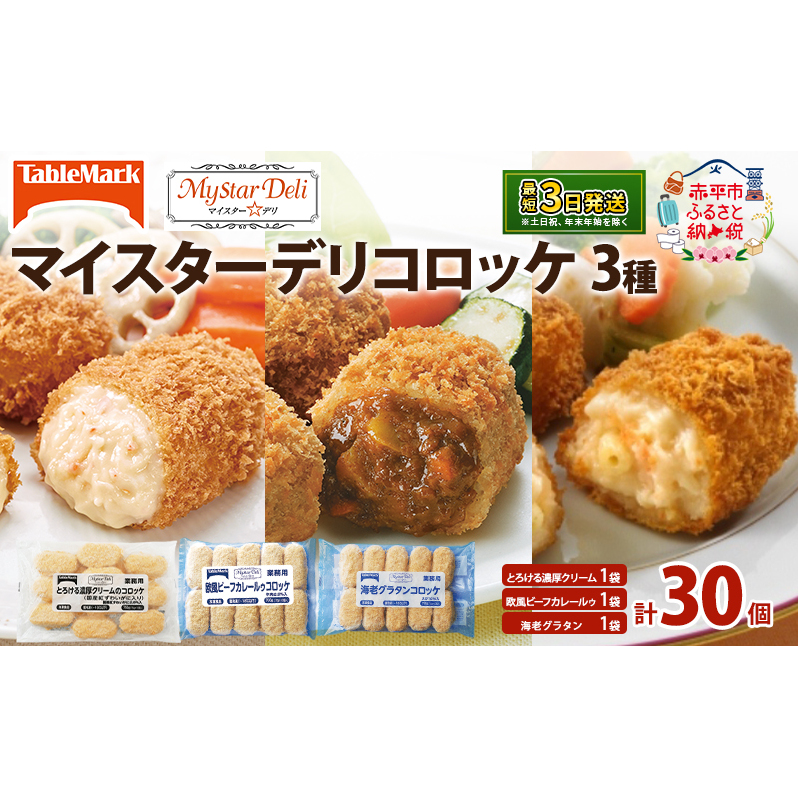 北海道 コロッケ マイスターデリ コロッケ3種 各1袋 計30個 とろける濃厚クリーム & 欧風ビーフカレールゥ & 海老グラタン 冷凍食品 惣菜 弁当 おかず 揚げ物 セット グルメ 大容量 最短3日 7日出荷