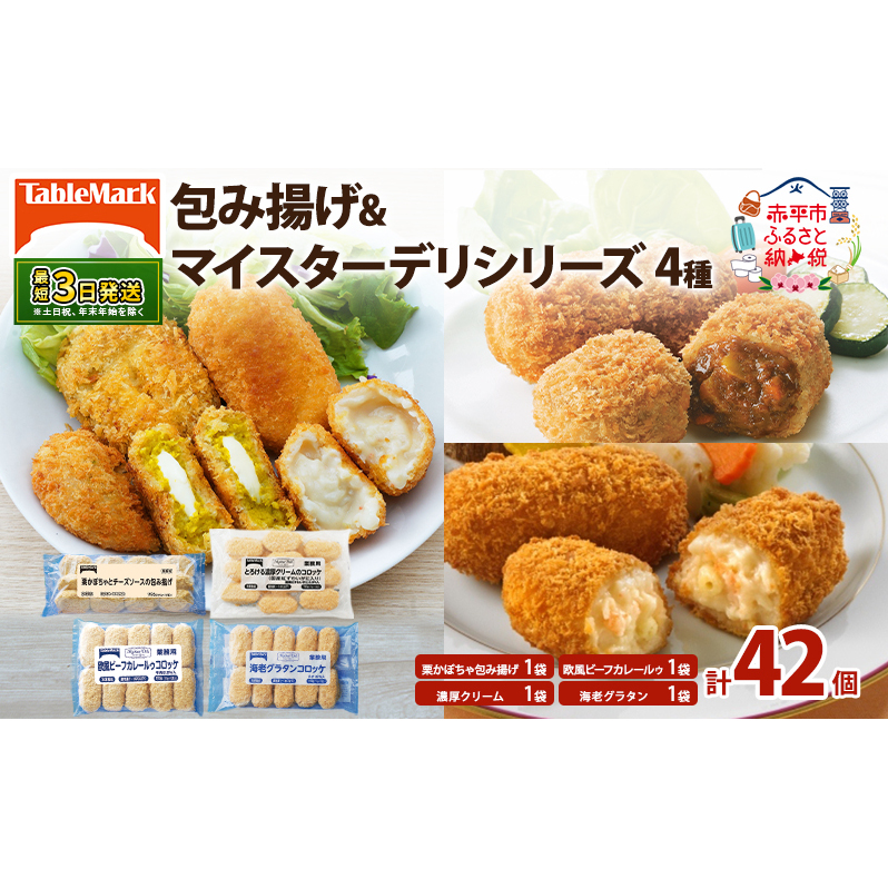 北海道 コロッケ 包み揚げ ＆ マイスターデリ シリーズ 計4種 計42個 栗かぼちゃとチーズソース & とろける濃厚クリーム & 欧風ビーフカレールゥ & 海老グラタン 冷凍食品 惣菜 弁当 おかず 揚げ物 セット グルメ 大容量 最短3日 7日出荷 